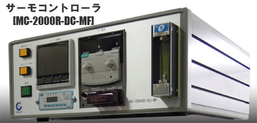 サーモコントローラ(MC-2000R-DC-MF)写真
